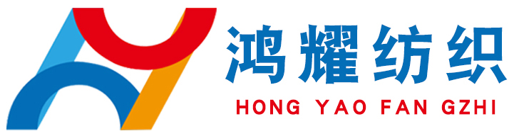 东莞市鸿耀纺织科技有限公司